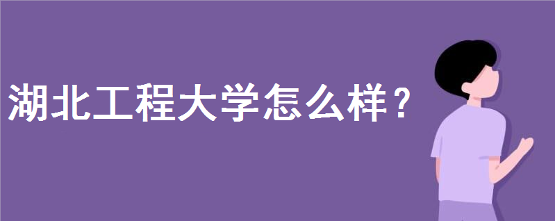 湖北工程大学怎么样排名好不好?是211吗?是一本还是二本院校