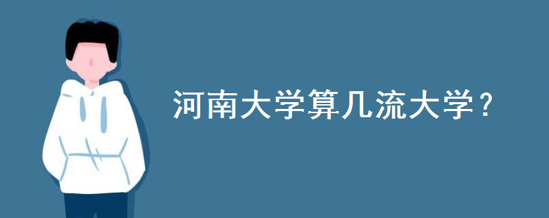 河南大学分数线最低是多少分?河南大学算几流大学?是211吗