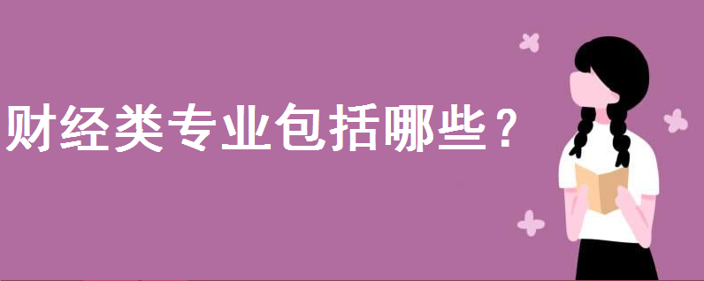 财经类专业包括哪些?考研最好考哪个专业?未来就业前景怎么样