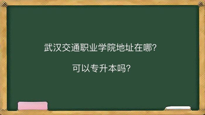 武汉交通职业学院在哪可以专升本吗?学费多少毕业生就业率高吗?