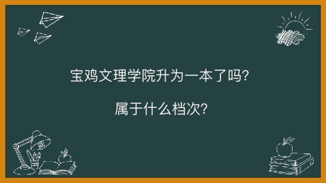 宝鸡文理学院升为一本了吗什么档次?最强专业是什么就业率高吗?