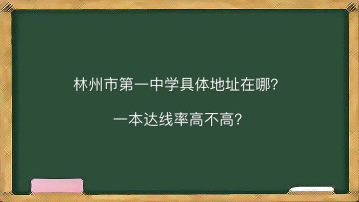 林州市第一中学地址在哪一本达线率高不高?2020年高考喜报出炉