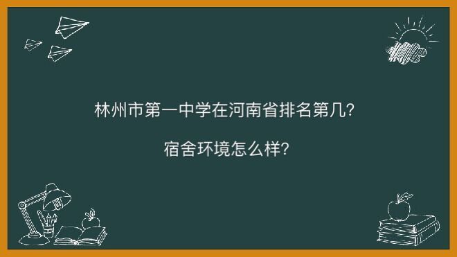 林州市第一中学在河南省排名第几宿舍环境好吗?2020年录取分数线