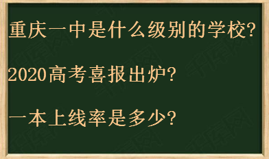 重庆一中是什么级别的学校?2020高考喜报出炉?一本上线率是多少?