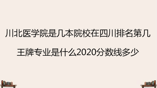 川北医学院是几本院校在四川排名第几?王牌专业是什么2020分数线