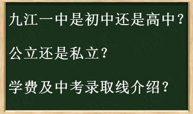 九江一中是初中还是高中?公立还是私立?学费及中考录取线介绍?