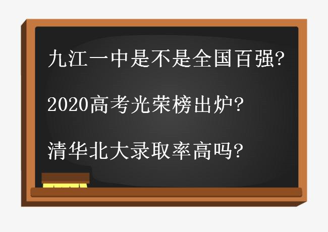 九江一中是不是全国百强?2020高考光荣榜出炉?清华北大录取率高吗