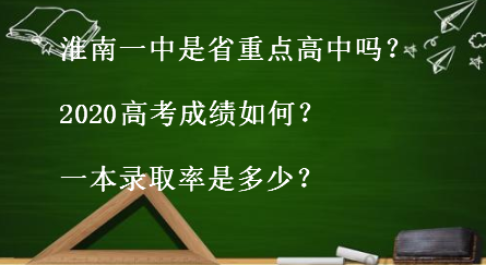 淮南一中是省重点高中吗?2020高考成绩如何?一本录取率是多少?