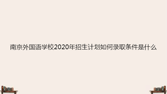 ϾѧУ2020ƻΣ¼ȡ2020߽