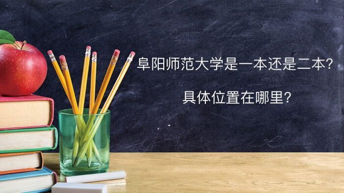 阜阳师范大学是一本还是二本地址在哪?好就业吗宿舍条件如何?