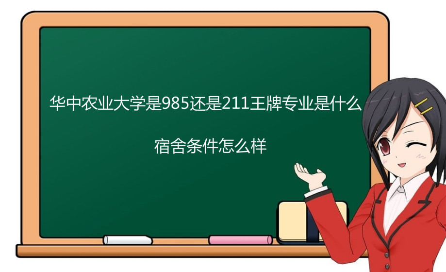 华中农业大学是985还是211_华中农业大学是211大学吗_华中农业大学是985211吗