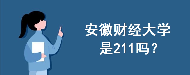 安徽财经大学是211吗?安财毕业生能进四大吗?就业薪资是多少