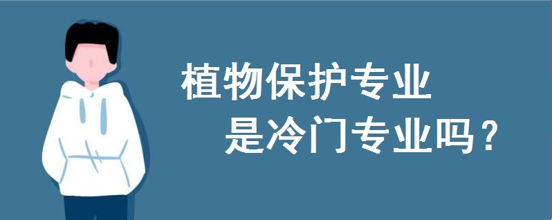 植物保护专业是冷门专业吗?考研方向有哪些?考研学校排名如何