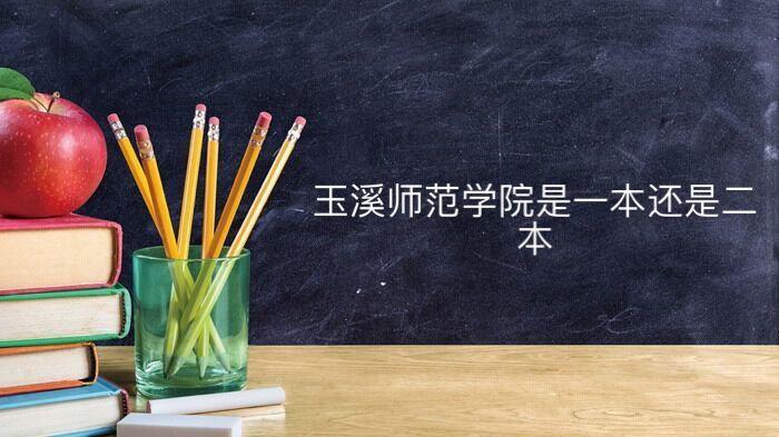 玉溪师范学院是一本还是二本最好的专业有哪些?学费多少钱一年?