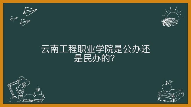 云南工程职业学院是公办还是民办的一年学费多少钱?就业率高吗?