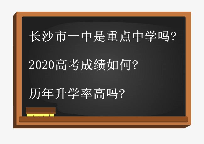 长沙市一中怎么样是重点中学吗?2020高考成绩如何?历年升学率高吗