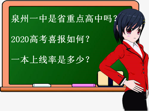 泉州一中是省重点高中吗?2020高考喜报如何?一本上线率是多少?
