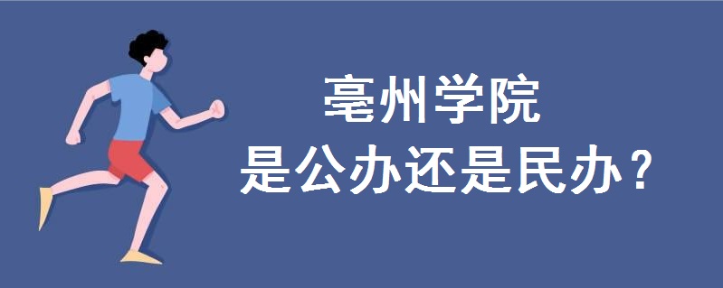 亳州学院是公办还是民办院校?宿舍条件怎么样?学费多少钱一年