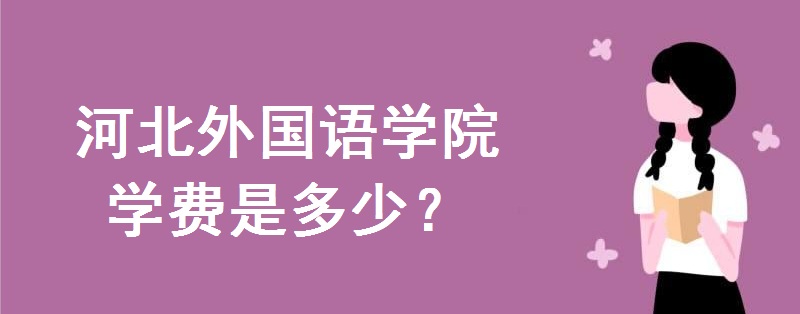 河北外国语学院学费是多少?是三本还是二本院校?全国排名多少