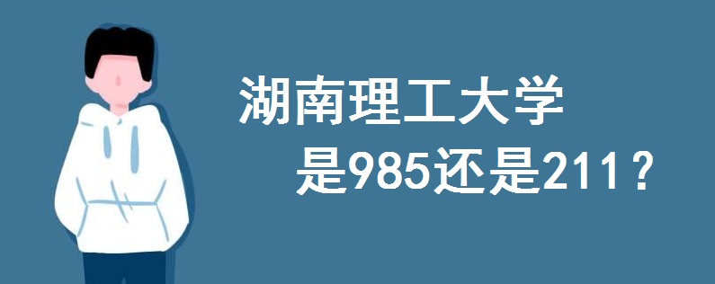 湖南理工大学是985还是211?2020年录取分数线多少?学费多少钱