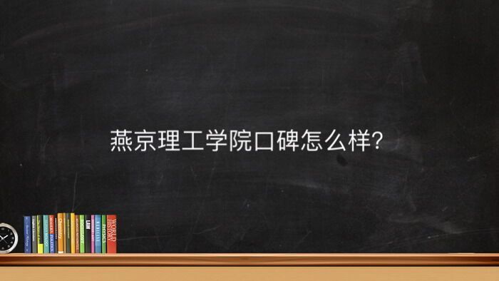 燕京理工学院地址在哪里口碑怎么样?是贵族学校吗宿舍条件如何?