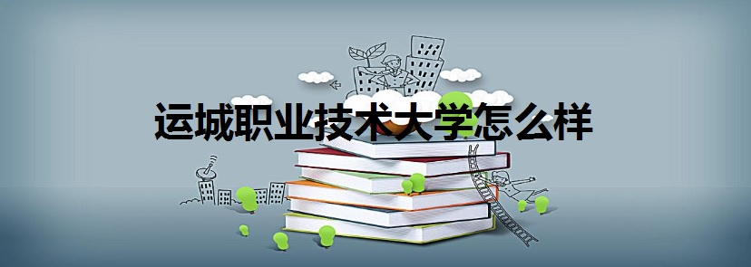 运城学院费用_运城学院一年费用大约多少_运城学院学费