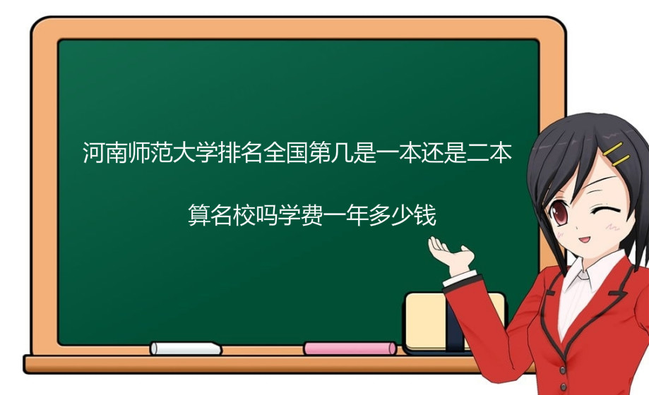 河南师范大学排名全国第几是一本还是二本?算名校吗学费一年多少