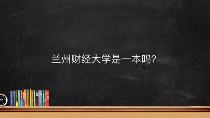兰州财经大学是一本吗认可度高不高?王牌专业有哪些宿舍条件如何
