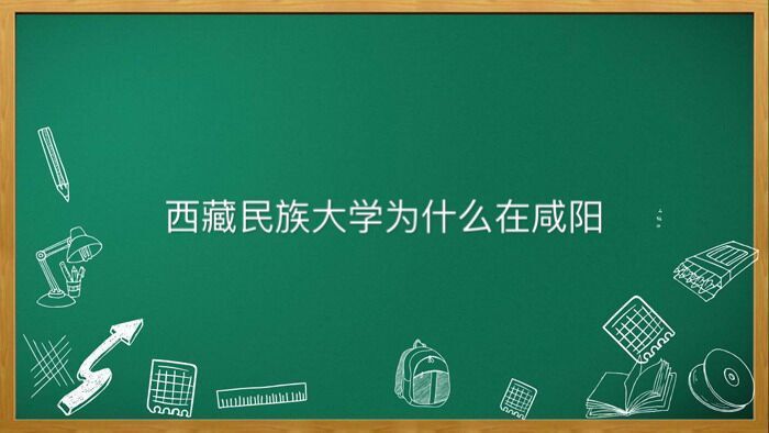 西藏民族大学为什么在咸阳是几本大学?处于什么档次就业前景好吗