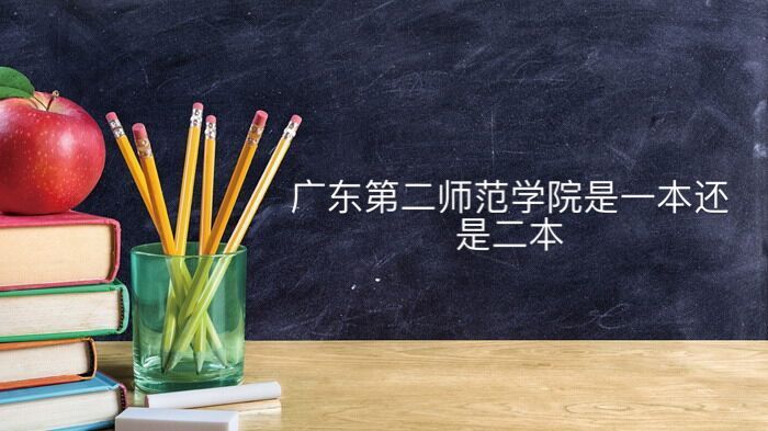 广东第二师范学院是一本还是二本口碑怎么样?学费多少钱排名第几