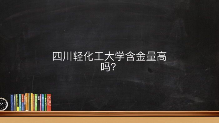 四川轻化工大学地址在哪含金量高吗?宿舍条件如何学费多少钱一年