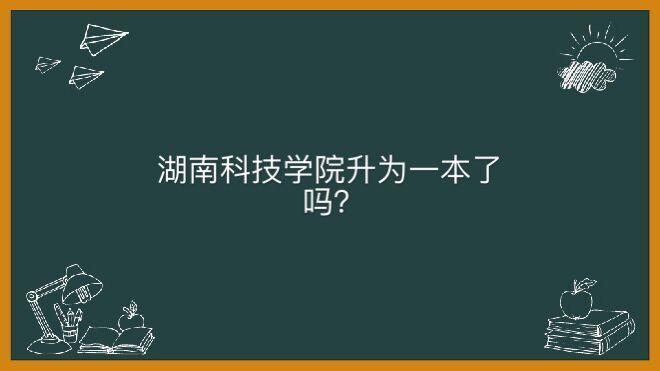 湖南科技学院升为一本了吗怎么样好不好?值得去吗最好的专业排名