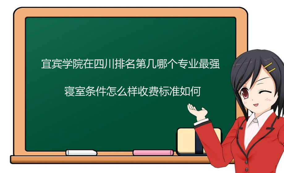 宜宾学院在四川排名第几哪个专业最强?寝室条件好吗收费标准如何