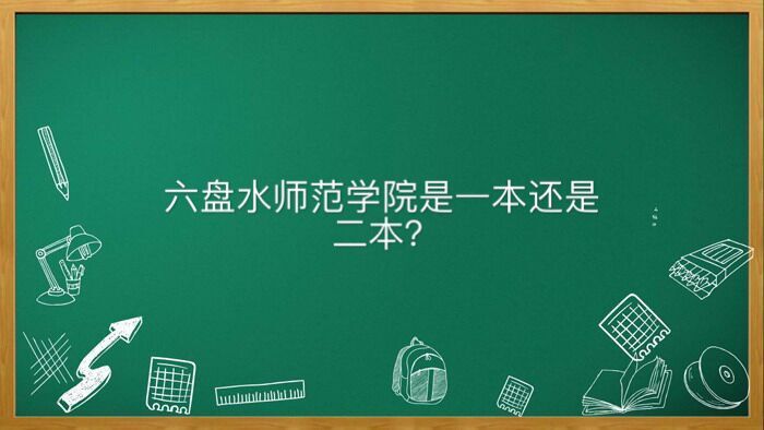 六盘水师范学院是一本还是二本有哪些专业?出来好就业不宿舍条件