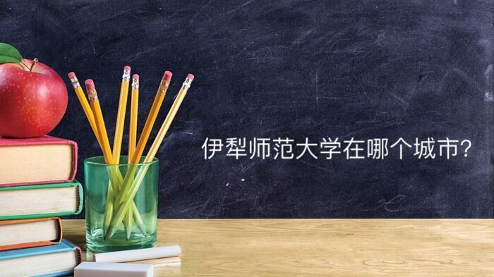 伊犁师范大学在哪个城市认可度高吗?是一本还是二本学费是多少?