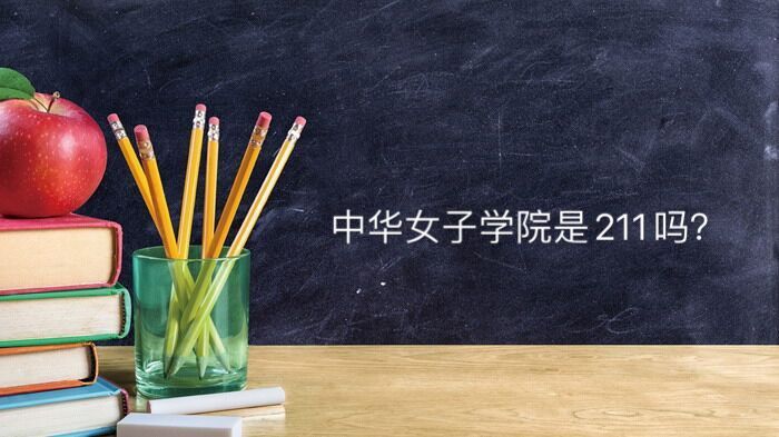 中华女子学院是211吗地址在哪?知名度高吗毕业生就业前景怎么样