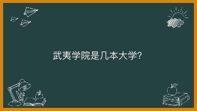 武夷学院地址在哪是几本大学?毕业生出来好就业吗学费一年多少钱