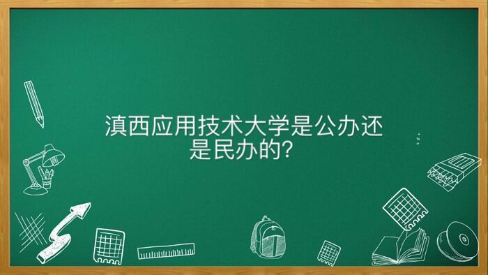 滇西应用技术大学是公办还是民办的属于几本?好就业吗学费多少钱
