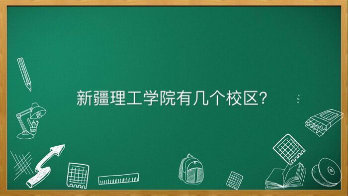 新疆理工学院有几个校区多少分能上?毕业生好就业吗宿舍条件怎样
