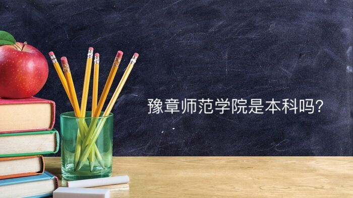 豫章师范学院具体地址在哪是本科吗?全国排名多少特色专业有哪些