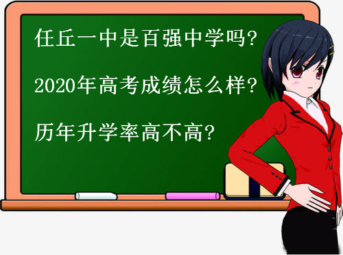 任丘一中是百强中学吗?2020年高考成绩怎么样?历年升学率高不高?