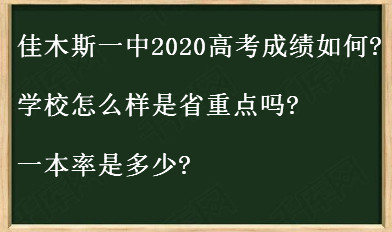 佳木斯一中2020高考成绩如何?学校怎么样是省重点吗?一本率是多少