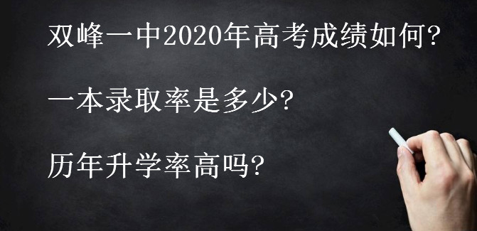 双峰一中2020年高考成绩如何?一本录取率是多少?历年升学率高吗?