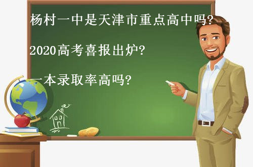 杨村一中是天津市重点高中吗?2020高考喜报出炉?一本录取率高吗?