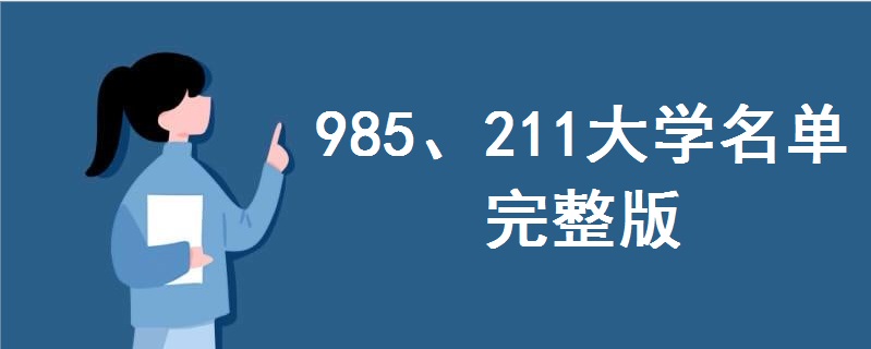 985211大学名单排名2020完整版!985和211的区别在哪里差距大吗