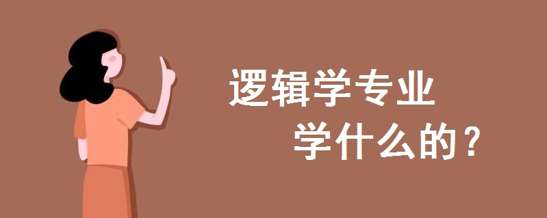 逻辑学专业学什么的？大学排名是怎样的？未来就业方向有哪些