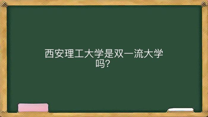 西安理工大学在哪是双一流大学吗?怎么样就业最好的专业有哪些?