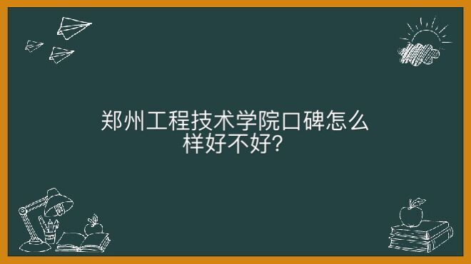 郑州工程技术学院特色专业是什么？口碑怎么样好不好寝室有空调吗