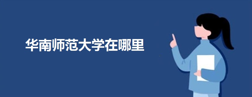 华南师范大学在哪里属于几本?在全国排名第几?录取分数线是多少