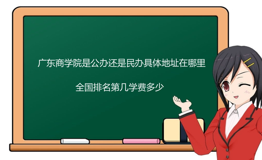 广东商学院是公办还是民办具体地址在哪里?全国排名第几学费多少
